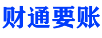 济宁讨债公司